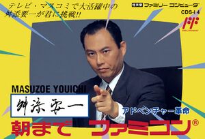 Masuzoe Youichi Icchou Made Famicom FC Box Art.jpg