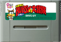 The cartridge for the Super Famicom version.