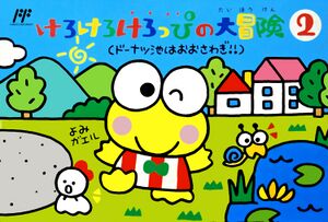 Kero Kero Keroppi no Daibouken 2 Donut Ike wa Oosawagi FC Box Art.jpg