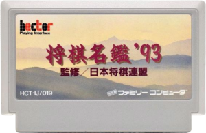 Shougi Meikan 93 FC Cartridge.png